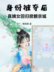 身份被夺后，真嫡女回归掀翻京城