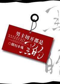 男主掰开都是黑的