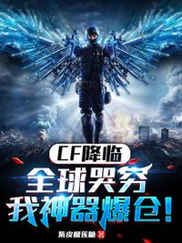 CF降临：全球哭穷，我神器爆仓