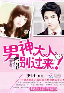 男神大人，别过来！