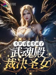 斗罗：我重生成了武魂殿裁决圣女