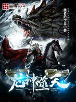 龙神噬天