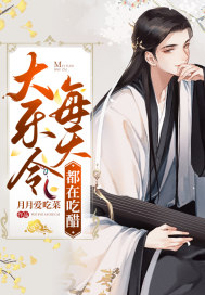 大乐令每天都在吃醋